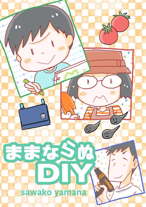 「ままならぬ DIY」ずっこけ親子の反面教師 DIY漫画です。作り方もいろいろ載せてます。よしなに!#月燈祭#一次創作発掘祭_日常● ●COMIC ●メロンブックス ●とらのあな 