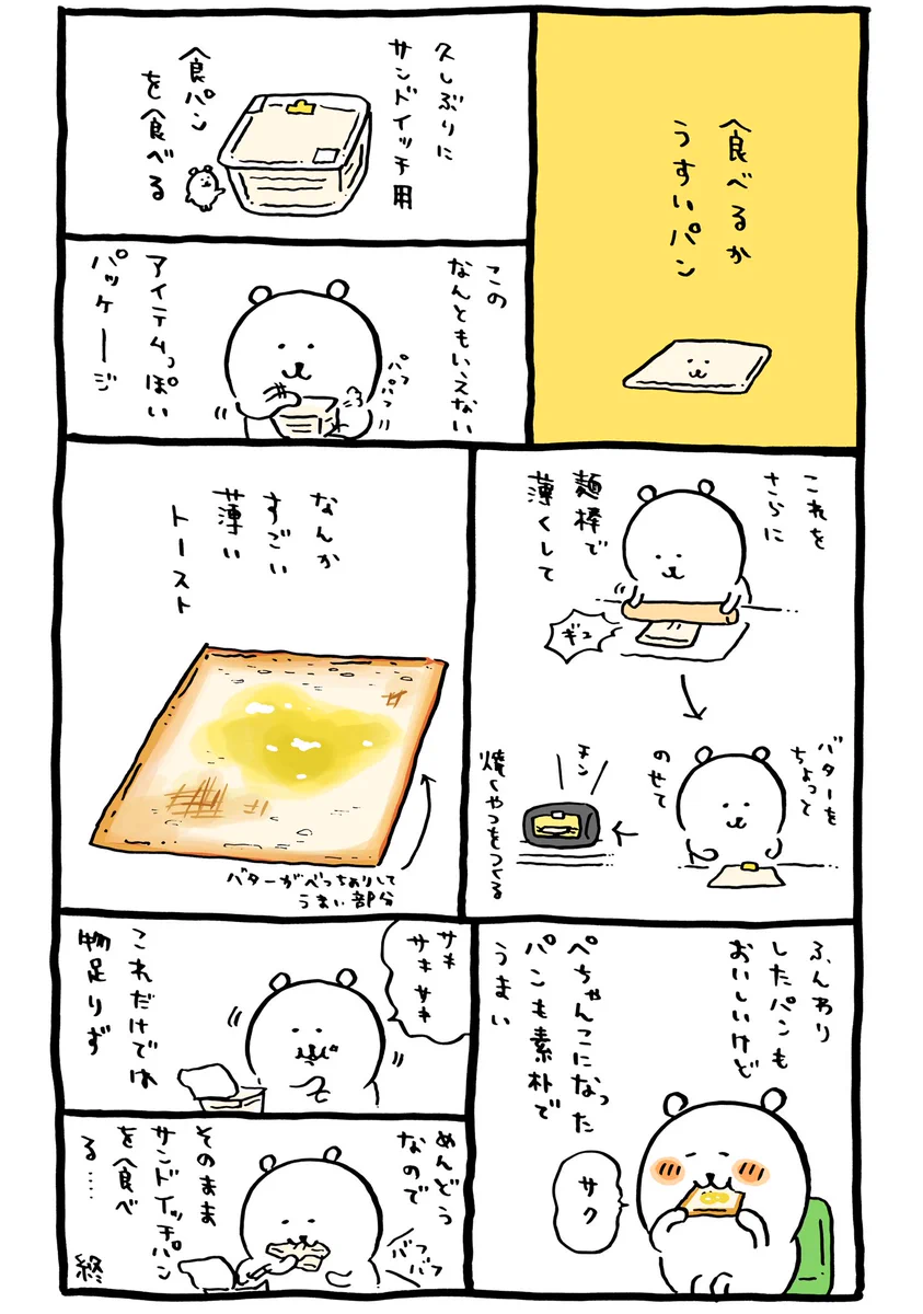 サンドイッチ用の薄い食パンを？さらに薄くしてトーストすると美味い！