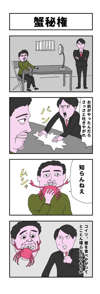 『蟹秘権』

#マンガが読めるハッシュタグ
#漫画が読めるハッシュタグ
#コルクラボマンガ専科
#4コマ 