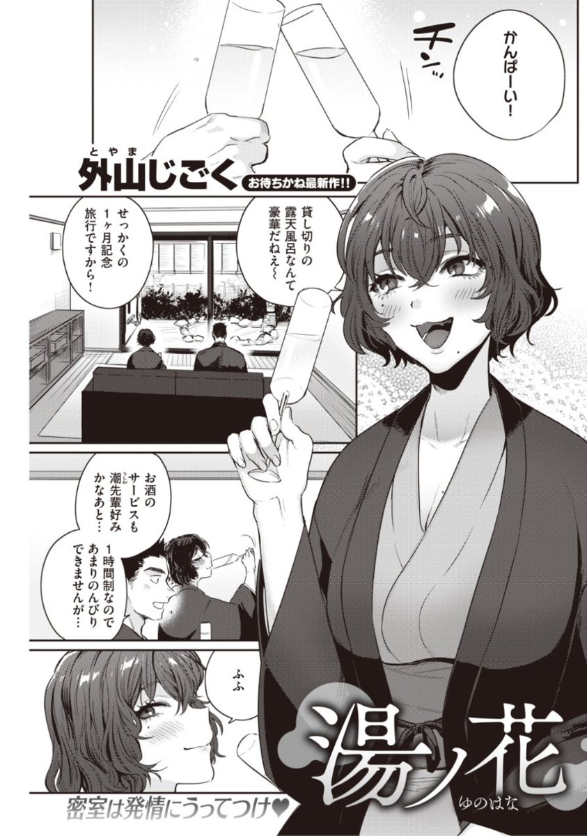 【本日のおすすめ】外山じごく先生《湯ノ花》先輩彼女と温泉旅行。普段二人きりになかなかなれないので貸切温泉で一ヶ月のお祝いをすると...?♡気になる続きはこちら▷  https://t.co/9EaxyuTDvg (快楽天21.04掲載) ※イメージ画像と実際の修正方法は異なります。 