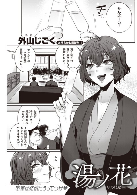 【本日のおすすめ】外山じごく先生《湯ノ花》先輩彼女と温泉旅行。普段二人きりになかなかなれないので貸切温泉で一ヶ月のお祝いをすると...?♡気になる続きはこちら▷  https://t.co/9EaxyuTDvg (快楽天21.04掲載) ※イメージ画像と実際の修正方法は異なります。 