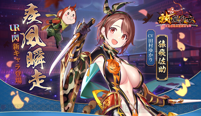 電撃オンライン En Twitter 放置少女 疾風のような忍者娘 猿飛佐助 声優 田村ゆかり が登場 T Co Ie8lwc4q8r Love放置少女 放置少女新キャラ情報