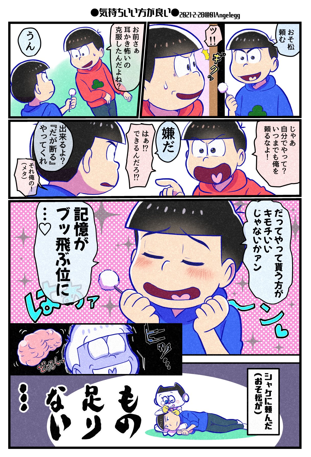 Twitter 上的 ぽいえ 耳かきされる事に目覚めたカラ松と耳かきするのが怖くなっちゃったおそ松 話耳かきの只の後日談的な漫画 T Co Rnzdi9lic1 Twitter