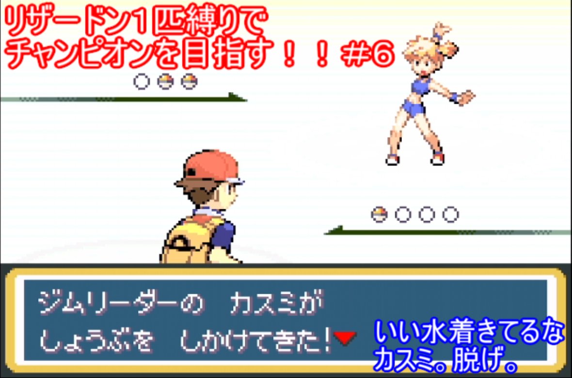 ティッピー 初心者キャンパー Alexaとyoutubeも始めてみました ポケットモンスター リザードン１匹縛り 6 Vsカスミ 序盤最大の山場 タイプ相性をばっちり理解していてもどうしようもない戦いの始まり Vsカスミ戦です ポケットモンスター