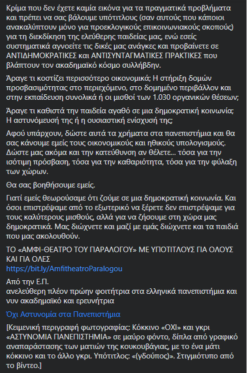 «Υπότιτλοι-Γδούπος» για την Ελεύθερη Παιδεία μας
Αθήνα, 27/02/2021
Προς την Υπουργό Παιδείας και τον Πρωθυπουργό
και προς κάθε σχετικό πολιτικό φορέα της κυβέρνησης και της αντιπολίτευσης

facebook.com/emm.den/posts/…

<a href="/nkerameus/">Niki Kerameus</a> <a href="/PrimeministerGR/">Prime Minister GR</a> <a href="/PresidencyGR/">President GR</a> 
#πανεπιστημια