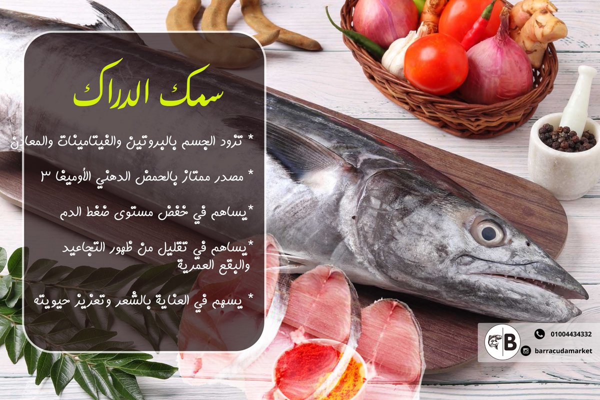 سمك الديراك / الدراك / الكنعد / الساموراي / كينج فيش .. كلها نفس الاسماء لنفس نوع السمك. جزل الدراك بتتقطع من سمك وزنه مش اقل من 7 ك وسعره بيتراوح من 130-160 ج للكيلو.
اطلب جزل #الدراك من باراكودا على رقم 01004434332 ، او ابعتلنا رسالة وهنتواصل معاك
#باراكودا
#السمك_من_البحر