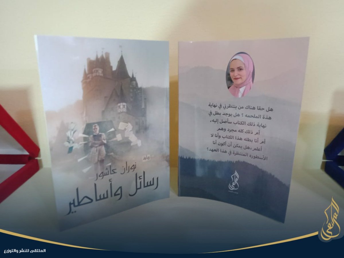 AlMoltaqaPublis's tweet photo. أحدث إصداراتنا
رواية #رسائل_وأساطير
للكاتبة/ نوران عاشور

..............
#قلمك_يرسم_حلمك 
#الملتقى_للنشر_والتوزيع 
#مكتبة_الملتقى

https://t.co/auwuN76FSA https://t.co/r8I6RT07Qe