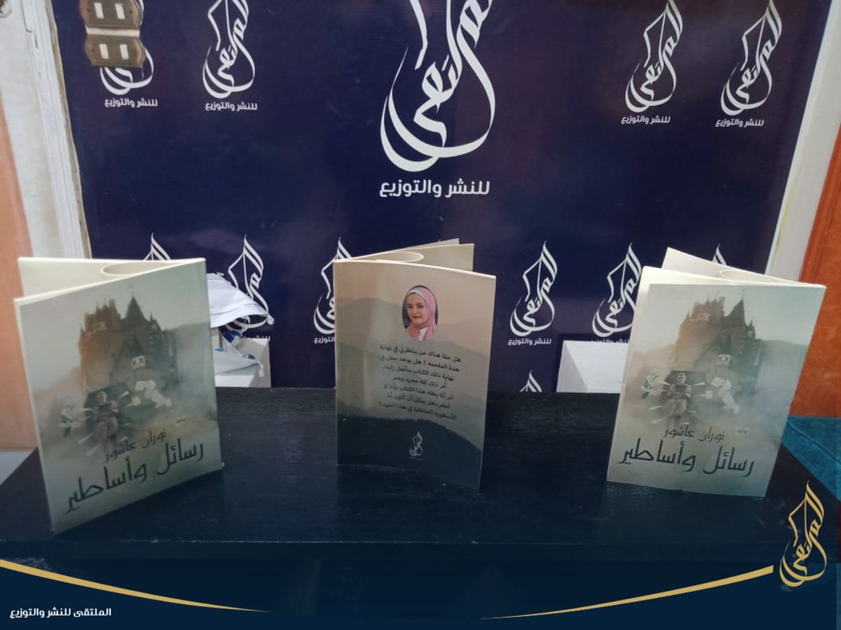 أحدث إصداراتنا
رواية #رسائل_وأساطير
للكاتبة/ نوران عاشور

..............
#قلمك_يرسم_حلمك 
#الملتقى_للنشر_والتوزيع 
#مكتبة_الملتقى

m.facebook.com/story.php?stor…
