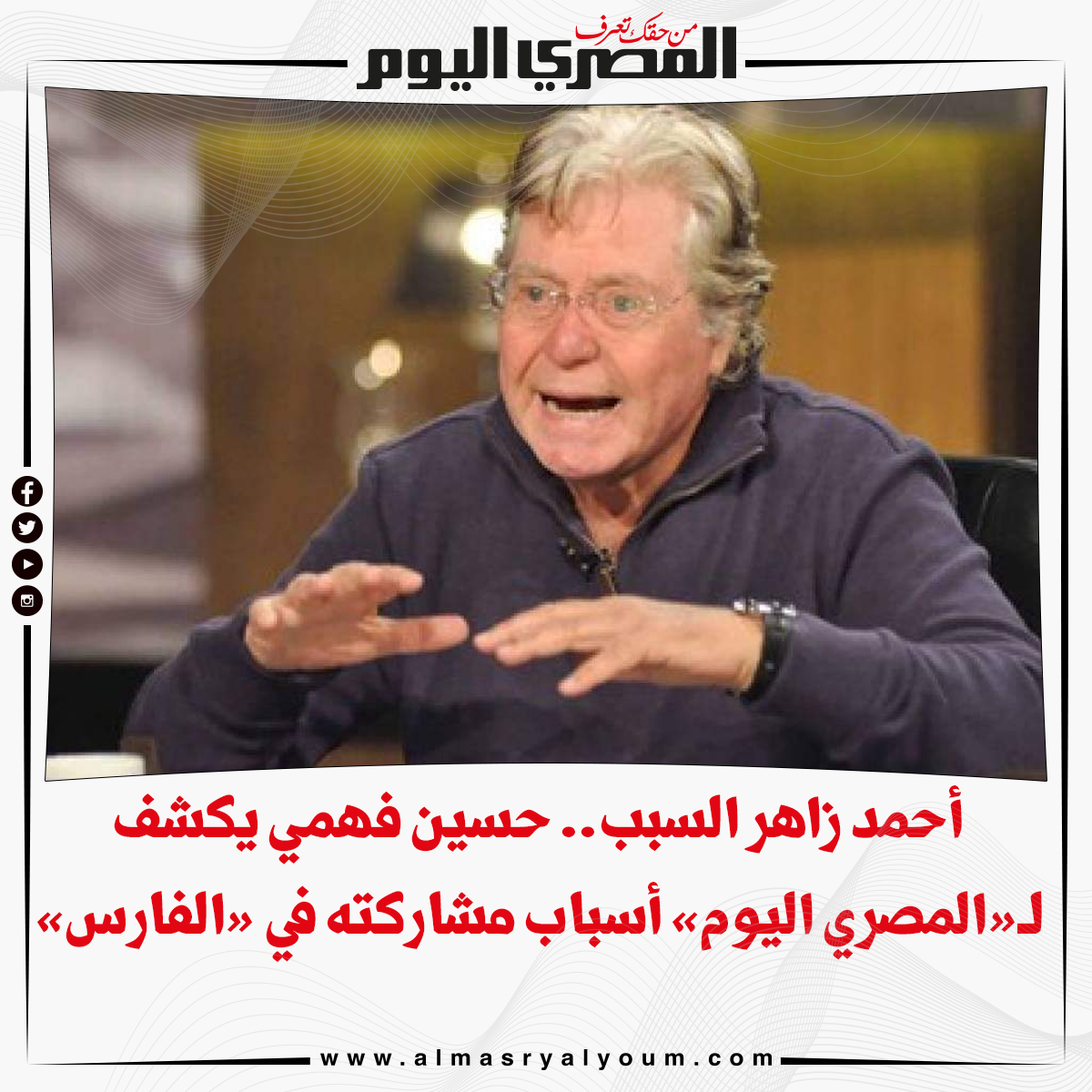 أحمد زاهر السبب.. حسين فهمي يكشف لـ«المصري اليوم» أسباب مشاركته في «الفارس» التفاصيل