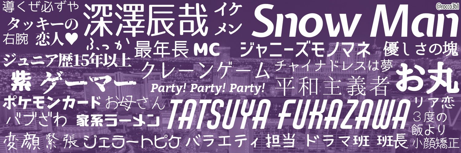 Rocco スノ担フリー素材部 スノ担フリー素材部 Snow Manの最年長mc 深澤辰哉くんa K A ふっかの名言 関連ワードヘッダーです 面白い 優しい 趣味関連ワード多め T Co X3e1tsiyn1 Twitter
