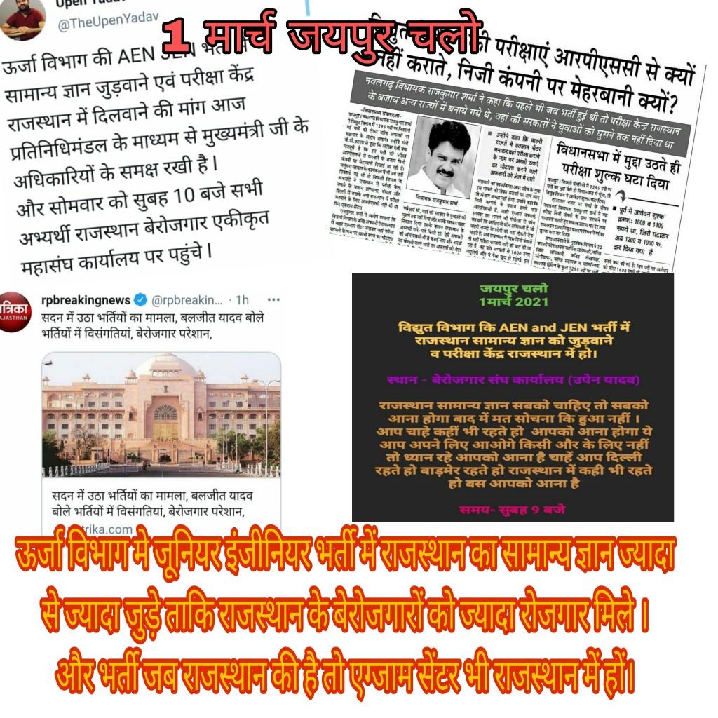 RSEBRECRUITMENT's tweet image. अब होगी आर पार की लड़ाई अपने हकों के लिए सुबह 9 बजे बेरोजगार महासंघ कार्यालय पहुंचे ,
ऊर्जा विभाग की जूनियर इंजिनियर भर्ती में राजस्थान का सामान्य ज्ञान ज्यादा से ज्यादा जोड़ा जाए और एग्जाम सेंटर राजस्थान में दिए जाए
आवाज़ बुलंद करो भाइयों संगठन में आओ
@DrRKSOfficial @DrBDKalla2