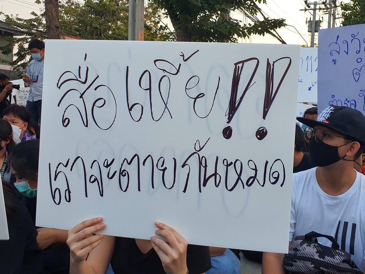 Damn media will all die Yes, the Thai media does not work? 
 #ม็อบ28กุมภา