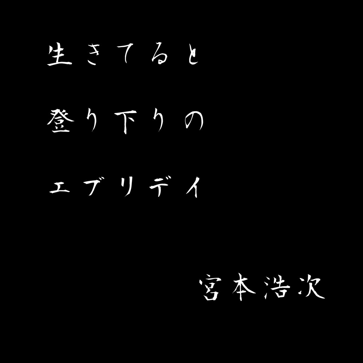 もり かおり スポーツメンタルコーチ 香川県 高松市 A Twitter 私の親愛なる浩次さんのお言葉 これを胸に今日も頑張れるのです 明日は みんなにやって来ます 夜明けも みんなにやって来ます 宮本浩次 もり かおり スポーツメンタルコーチ 香川県 高松市 A Twitter 私の親愛なる浩次さんのお言葉 これを胸に今日も頑張れるのです 明日は みんなにやって来ます 夜明けも みんなにやって来ます 宮本浩次