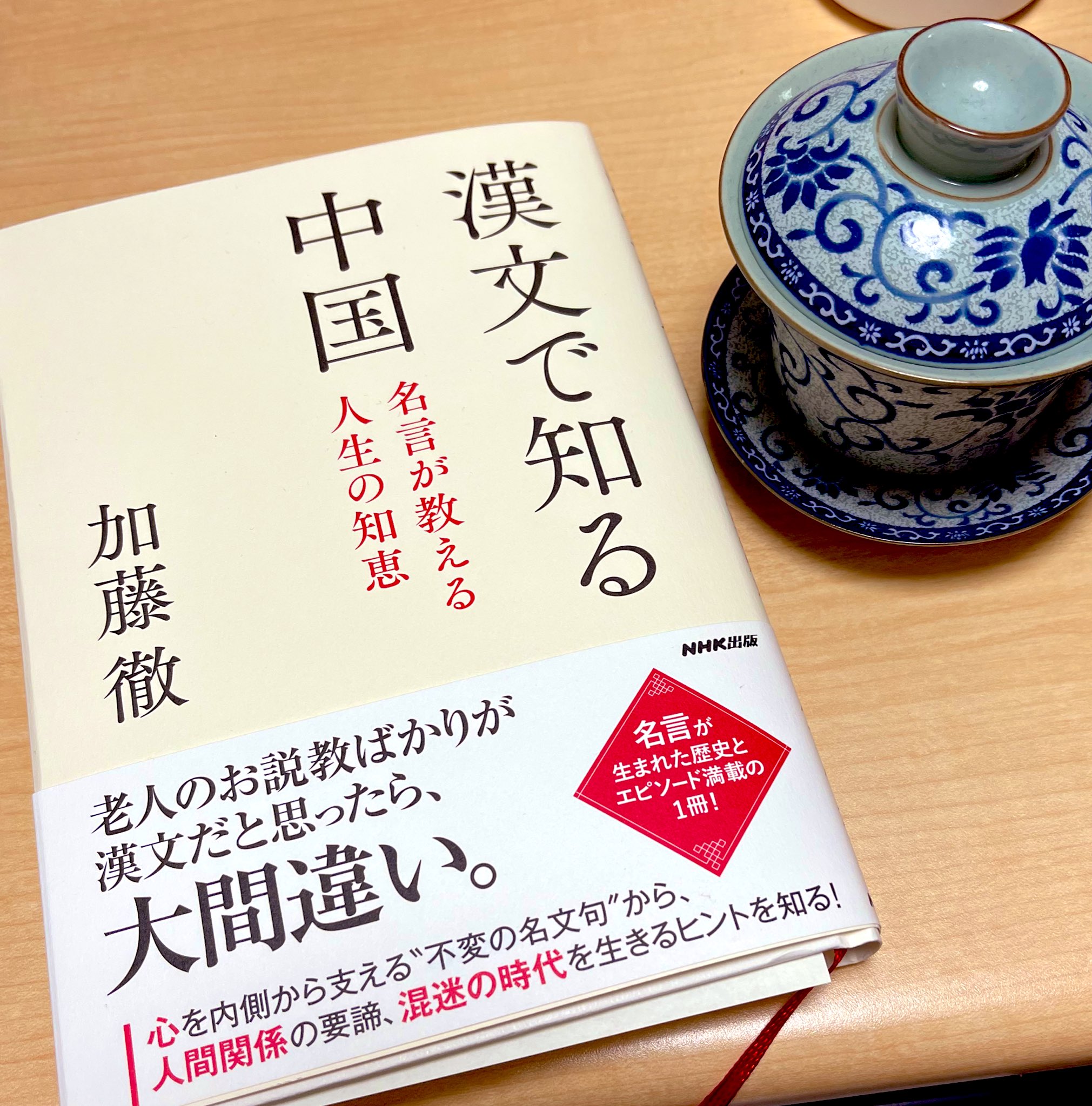 青木朋 遅ればせながら 加藤徹先生の 漢文で知る中国 を読み始めました 加藤先生のご本はいつでもかならず面白いから安心です 笑 博覧強記と軽妙な切り口 漢文で知る中国 名言が教える人生の知恵 Nhk出版 T Co Lauqiy8bk8 T Co