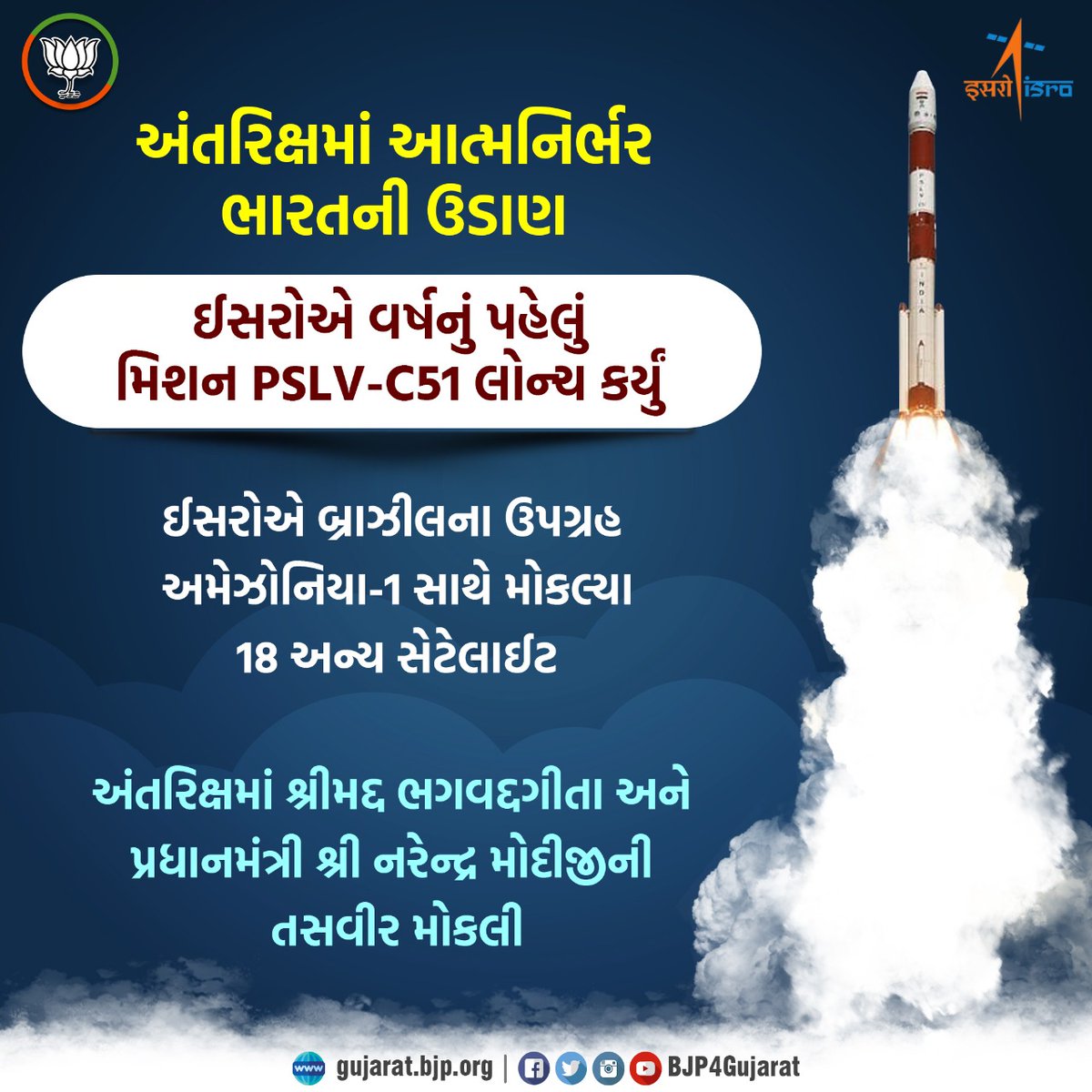 અંતરિક્ષમાં આત્મનિર્ભર ભારતની ઉડાણ 🚀 ઈસરોએ વર્ષનું પહેલું મિશન PSLV-C51 લોન્ચ કર્યું 🛰️બ્રાઝીલના ઉપગ્રહ અમેઝોનિયા-1 સાથે મોકલ્યા 18 અન્ય સેટેલાઈટ ☄️અંતરિક્ષમાં શ્રીમદ્દ ભગવદ્દગીતા અને વડાપ્રધાન શ્રી નરેન્દ્ર મોદીજીની તસવીર મોકલી