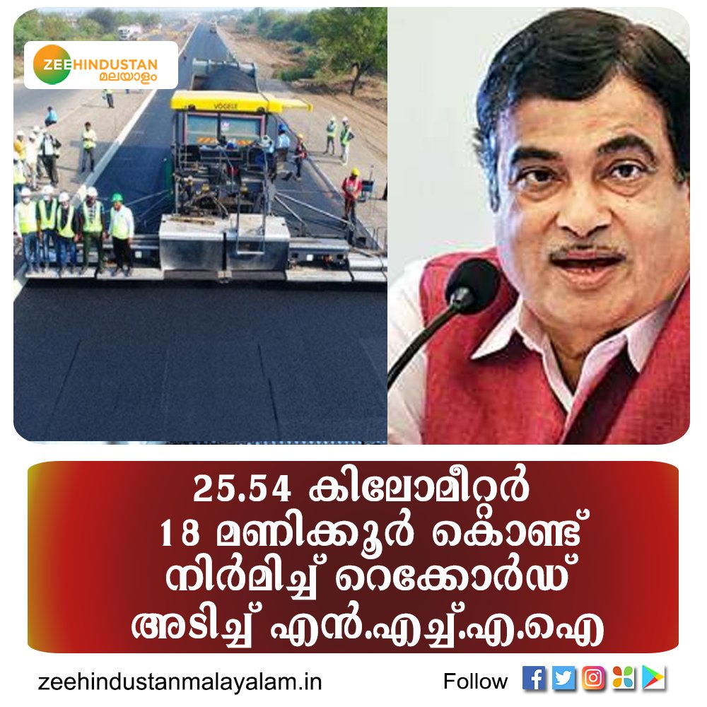ZeeMalayalam's tweet photo. സോലപുർ-വിജയ്പുർ 25.54 കിലോമീറ്റർ നാലുവരിപാത 8 മണിക്കൂർ കൊണ്ട് നിർമിച്ചാണ് എൻ.എച്ച്.എ.ഐ ലിംക ബുക്ക് ഒഫ് റെക്കോർഡിൽ റെക്കോർഡ് സ്വന്തമാക്കിയത്.
@nitin_gadkari. | #NationalHighway | #LimcaRecords | #NHAI https://t.co/iJLYK7F4uY