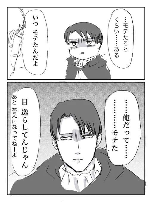 リヴァイ兵長とジークによる
モテない、モテたのやり取りが好きです。 