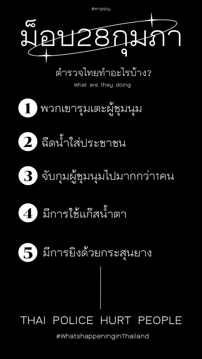 “ อา— เรื่องแบบนี้มันไม่ปกติแล้วครับ ทุกคนอย่ามองว่าเป็นเรื่องปกติกันเลย “

“ ช่วยกันกระจายข่าวจริงกันเถอะครับ “

⚠️ข่าวปลอม ⚠️
ช่อง 3 รายงานว่าประชาชนใช้ความรุนแรง
ช่อง 9 รายงานว่าไม่มีการใช้แก๊สน้ำตา

 #ม็อบ28กุมภา
