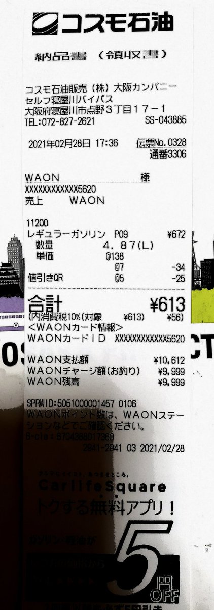 Uzivatel インソムニア Na Twitteru 現金フリー １４１円 ｗａｏｎカード ３円引き ｌｉｎｅ会員 ７円引き カーライフスクエア ５円引き 会員最安値 １２６円で何とか給油 明日からはどんなツールを使っても １３０円以下では給油できなくなる かもね