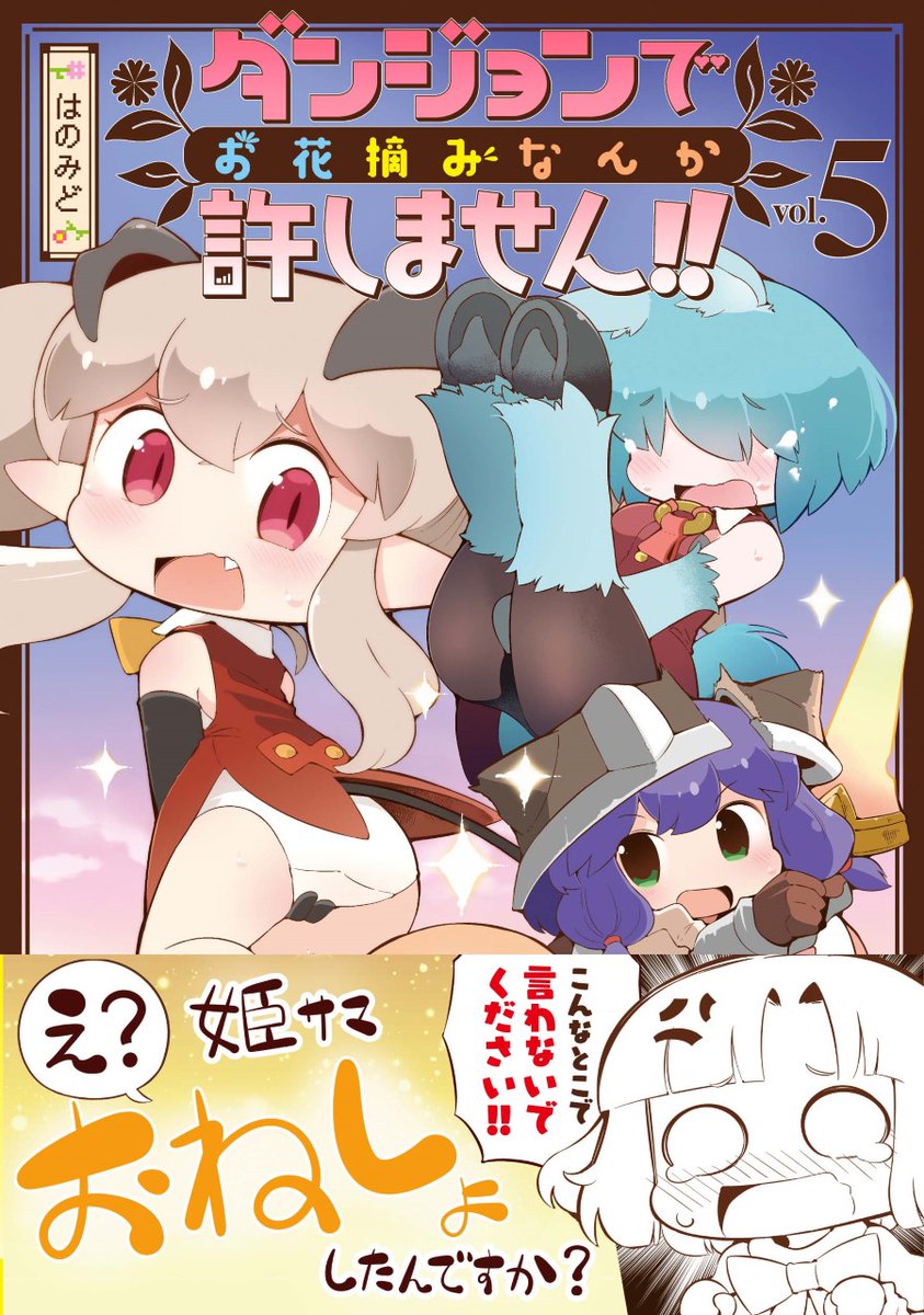 突然ですが…!3/13(土)に「ダンジョンでお花摘みなんか許しません!!」5巻出ます!帯もご覧の通り、裏まで自由にやらせてもらいました!
メロンさんの方には限定で漫画イラストカードがつくので、ぜひご予約お願いします(ΦωΦ)✨
amazon様
https://t.co/PD5pIm8tkI
メロン様
https://t.co/Zct5LZ8Veb 