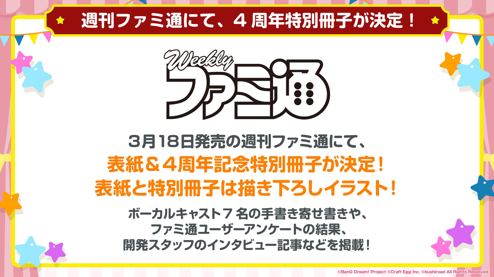 バンドリ ガールズバンドパーティ 速報 3月18日発売 週刊ファミ通 にて 表紙 Amp ガルパ4周年特別冊子制作決定 ボーカルキャスト7名による 手書き寄せ書きなどを掲載 表紙イラストは 3月15日の生放送にて公開 Twitterライブにて最新情報を バンドリ ガールズバンドパーティ 速報 3月18日発売 週刊ファミ通 にて 表紙 Amp ガルパ4周年特別冊子制作決定 ボーカルキャスト7名による 手書き寄せ書きなどを掲載 表紙イラストは 3月15日の生放送にて公開 Twitterライブにて最新情報を