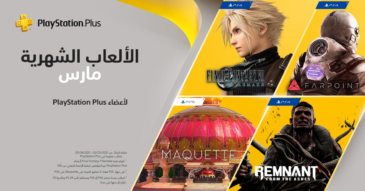 TrueGaming's tweet image. ألعاب البلس لشهر مارس قادمة لكم يوم الثلاثاء! ⚡️

وبهذه المناسبة عندنا لكم 10 أكواد لإشتراك 3 أشهر في خدمة #PlayStationPlus  مقدمة من بلايستيشن السعودية.

ريتويت وتابعنا وتابع @PlayStationSA للدخول في السحب👍🏻

الإعلان عن الفائزين مساء يوم الثلاثاء وبالتوفيق للجميع🌷