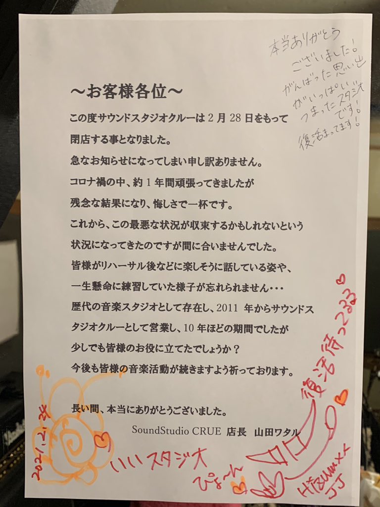 SoundStudioCrue's tweet photo. 10年間、本当に！本当に！ありがとうございました！

悔しくて、寂しい気持ちもありますが、感謝の気持ちでいっぱいです！

本当にありがとうございました！

また、必ずどこかでお会いしましょう！
それまで皆さまも楽しい音楽活動を！ https://t.co/c4q9Ai27gz