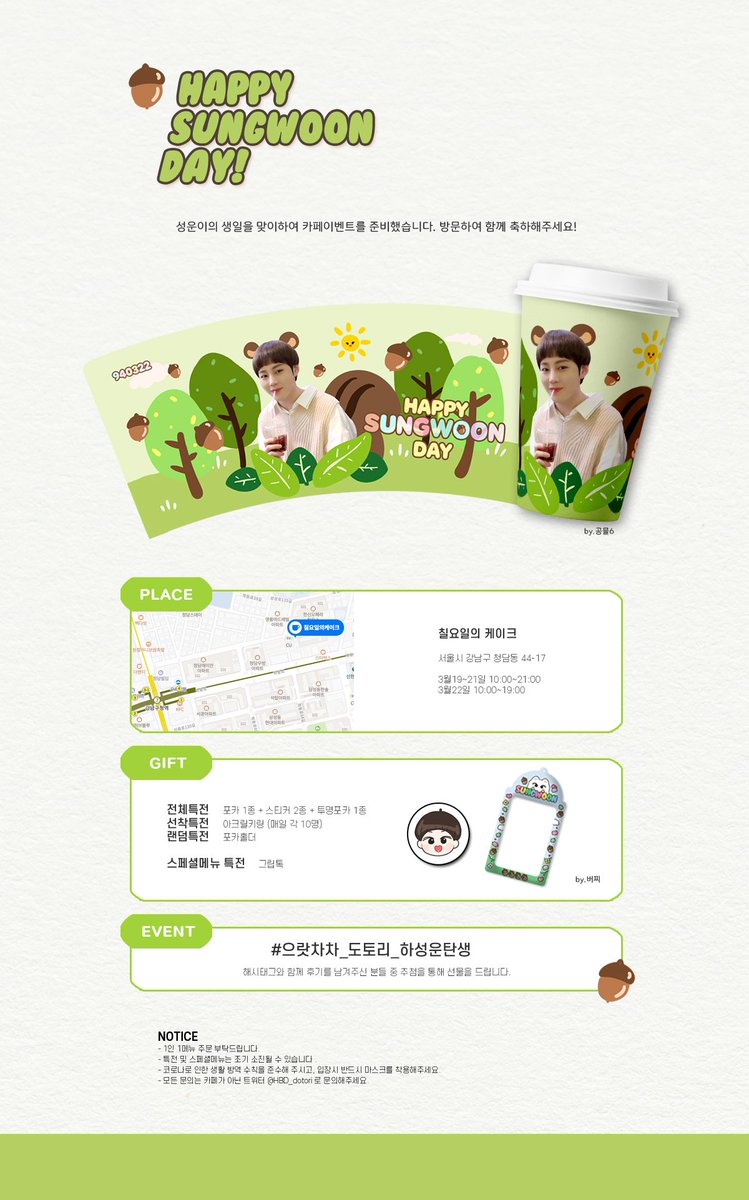 ˚☁︎︎⋆｡ʜᴀᴘᴘʏ sᴜɴɢᴡᴏᴏɴ ᴅᴀʏ༚✧˳⁺⁎ 

성운이의 생일을 맞이하여 카페 이벤트를 진행합니다! 

🎈기간: 3.19~3.22
🎈장소: 칠요일의케이크 

본 트윗을 RT해주신 분들 중 추첨을 통해 선물을 드립니다💜 

자세한 사항은 이미지를 참고해주세요🎂
#으랏차차_도토리_하성운탄생 #하성운