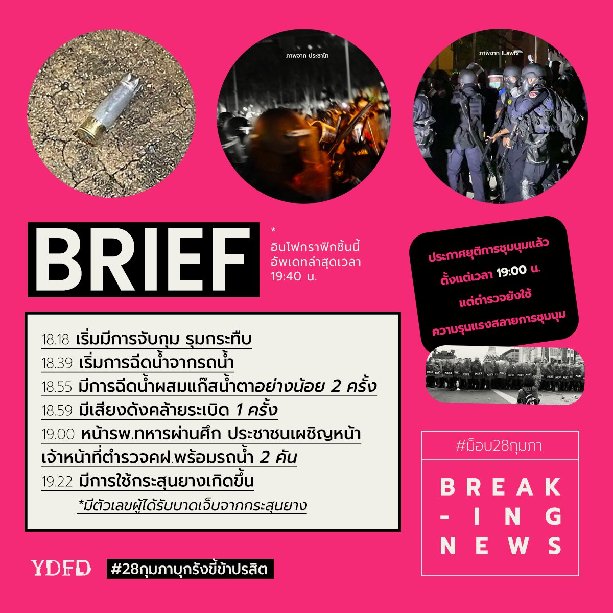 🚨 อัพเดตล่าสุด 19.40น. #28กุมภาบุกรังขี้ข้าปรสิต

⚪️ ตำรวจใช้ค.รุนแรงทำร้ายประชาชนหลายรูปแบบ
⚪️ มีการประกาศยุติการชุมนุมตั้งแต่ 19.00น. แต่ยังมีการใช้ความรุนแรงสลายฯ
⚪️ ผู้สื่อข่าวยืนยัน ไม่มีการประกาศใช้เครื่องมือจากตำรวจก่อน

#ม็อบ28กุมภา
#WhatsHappeningInThailand
#YDFD #ยังดี