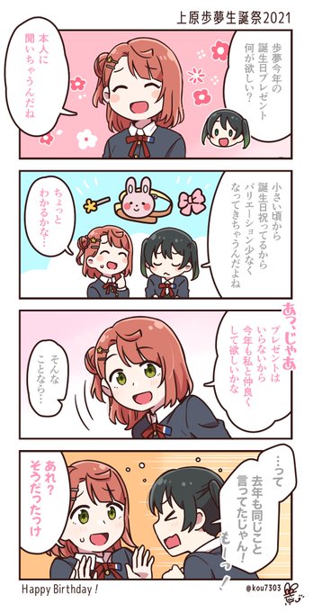 歩夢お誕生日おめでとう?✨
いつまでも侑ちゃん大好きな歩夢でいてね?

 #上原歩夢生誕祭2021 