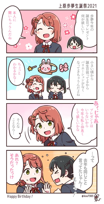 歩夢お誕生日おめでとう?✨
いつまでも侑ちゃん大好きな歩夢でいてね?

 #上原歩夢生誕祭2021 