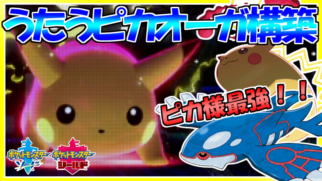 まつげ ポケモン剣盾 うたうピカオーガ構築が予想を上回る強さでダイソウゲン ダブルバトル T Co Uh68fywrg8 うたうピカチュウ配布されたので使ってみました え ピカ様強くない T Co Ephj6nhlmq Twitter