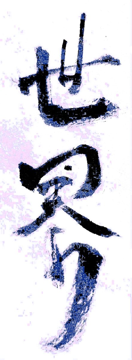 tengenkigen's tweet photo. “World”

We are living in a severe world now. But we can overcome difficulty. 
Believe there will be a wonderful world 🌎 
Thank you, health care workers🏥

#calligraphy
#calligraphyartist #japaneseprince #Japaneseprincess #calligraphyprince #tarot https://t.co/7Gpb4PZvyx