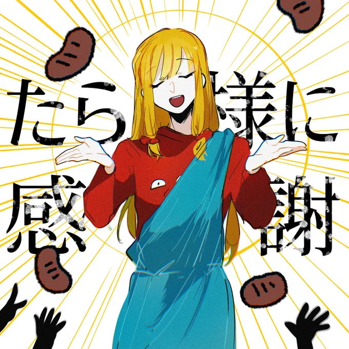 肉配り神様? 