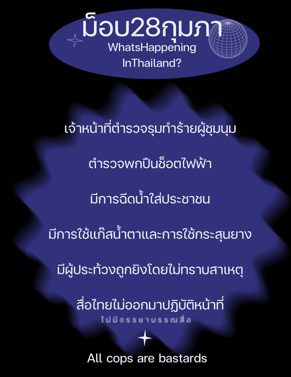 Parkjihoonyg_TH's tweet photo. ขอประณามการกระทำของเจ้าหน้าที่ตำรวจที่ทำเกินกว่าเหตุและขอประณามสื่อไทยที่ไม่ออกมาทำข่าว
Thailand isn’t the land of compromise!

#ม็อบ28กุมภา
#WhatsHappeningInThailand
#สื่อเหี้ยเราจะตายกันหมด https://t.co/Gp5BT3Iq0I