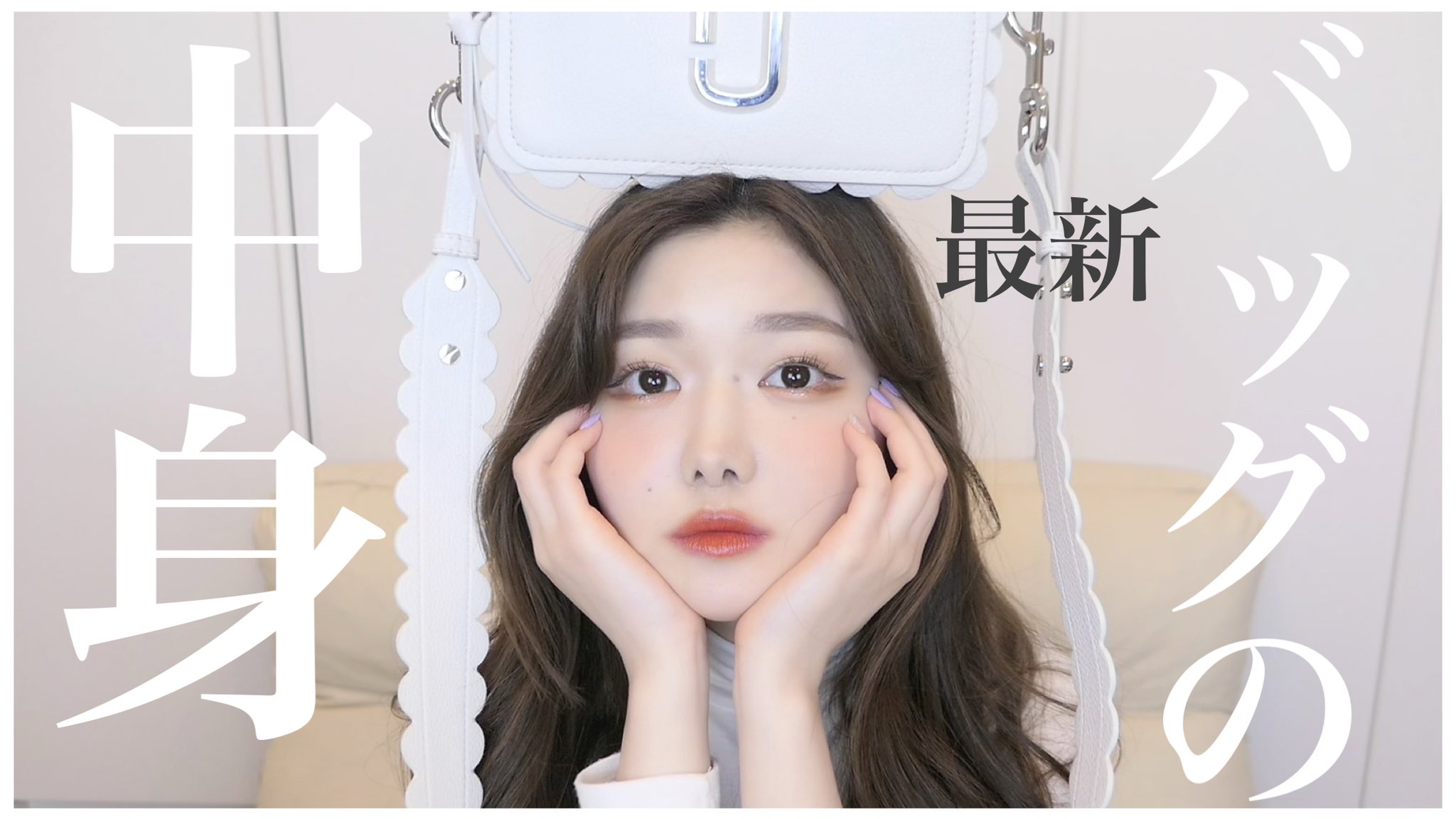 きぬ きぬちゃん最近のバッグの中身紹介してください ってdmがよくきます T Co 4wgctef9i0 T Co Kmtozsmkwp Twitter
