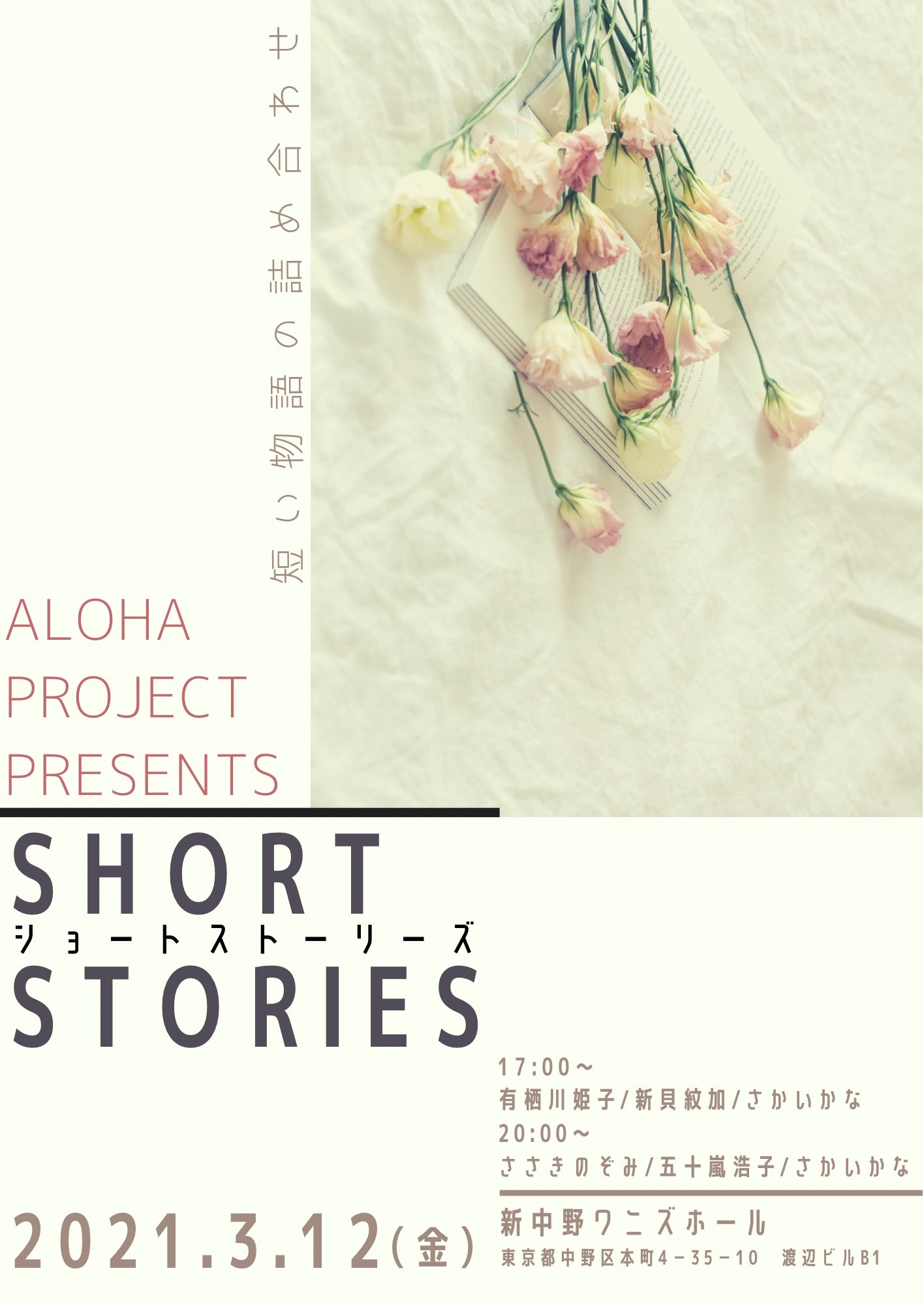 さかいかな 修正 Aloha Project Presents Short Stories 短い物語の詰め合わせ 日時 3月12日 金 17 00 有栖川姫子 新貝紋加 さかいかな 00 ささきのぞみ 五十嵐浩子 さかいかな 場所 新中野ワニズホール 中野区本町4 35 10渡辺ビル