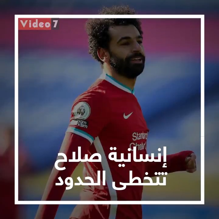 إنسانية محمد صلاح تتخطى الحدود