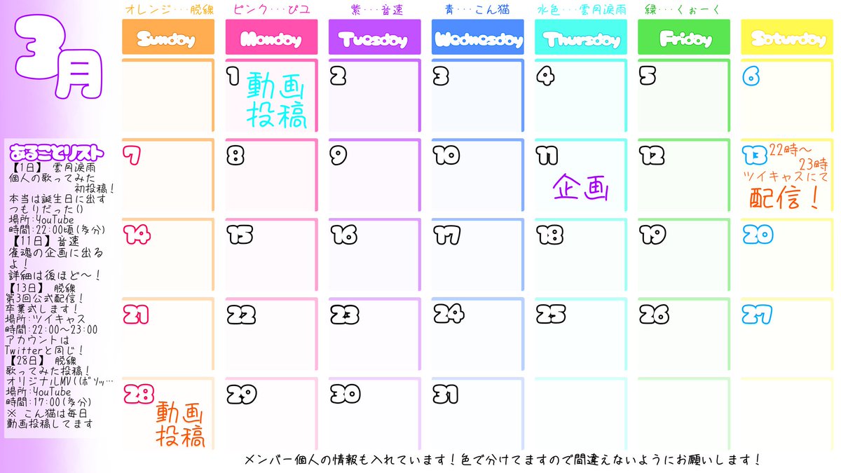 3月脱線のの予定です！🥳

オレンジ→脱線全体
ピンク→ぴユ
紫→音速
青→こん猫
水→涙雨
緑→くぉーく

で色分けしてます。
詳しいことはあることリストに書かれてます。
追加情報がありましたら更新していくので、よろしくお願いします！┏〇゛