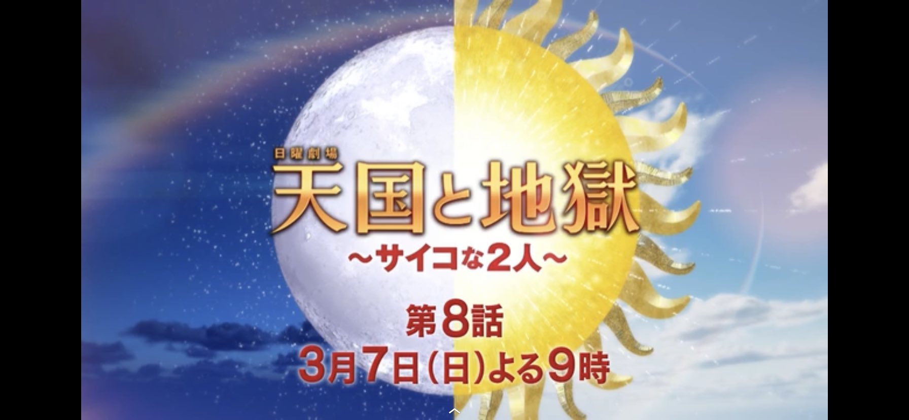 藤花 タイトルにある天国と地獄 後ろのイラストでは 天国側は月 地獄側は太陽 ここからもヒントを出しているのかもしれない 天国と地獄 T Co Tlqogauzgv Twitter