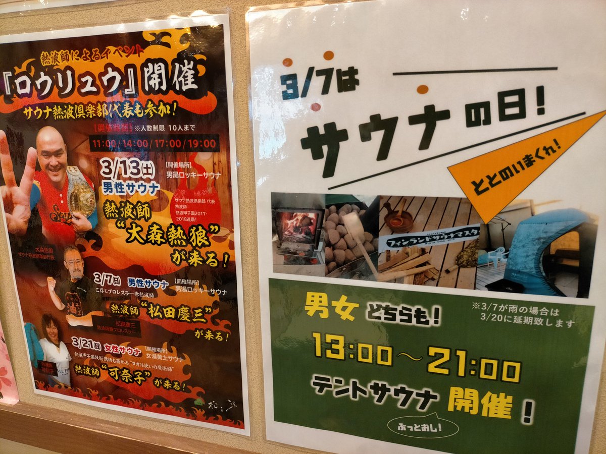 公式 時之栖 松之湯 サ活応援 3月も松之湯は熱いです テントサウナ 熱波 是非 整いにお越し下さい 松之湯 時之栖 サウナ 熱波 サウナの日 3月7日 サウナ熱波倶楽部 オリジナルサウナグッズもあります サウナイキタイ