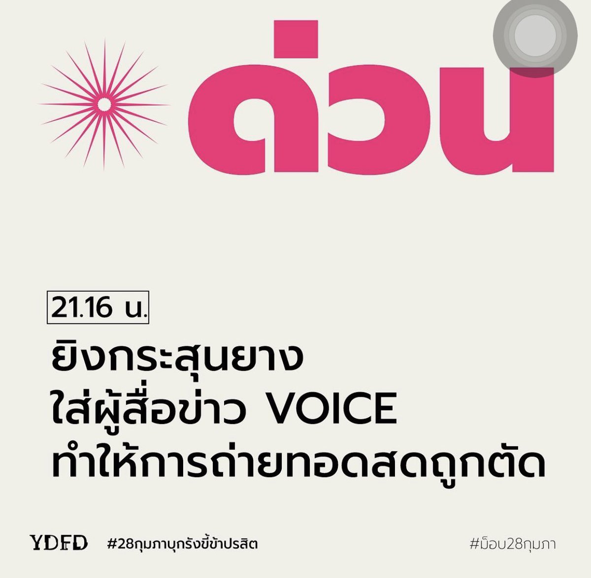 lemontea_90's tweet photo. ❗️ขี้ข้ารับใช้เผด็จการยิง ”ผู้สื่อข่าว voice”❗️#ม็อบ28กุมภา #WhatsHappeningInThailand https://t.co/mnuMBXcrTx