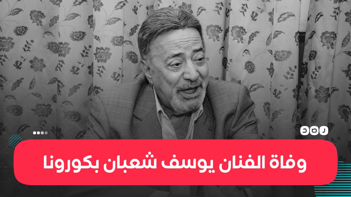عاجل وفاة الفنان يوسف شعبان، بعد أيام من إصابته بفيروس كورونا