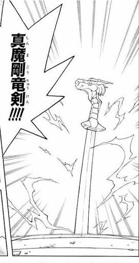 真魔剛竜剣