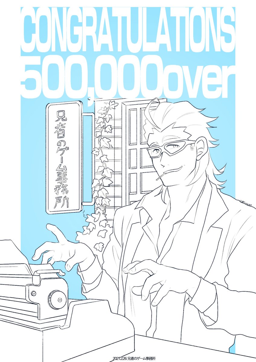 兄ゲー50万人突破おめでとうございました!これからも好きを追求、探求した配信楽しみにしております!!! 