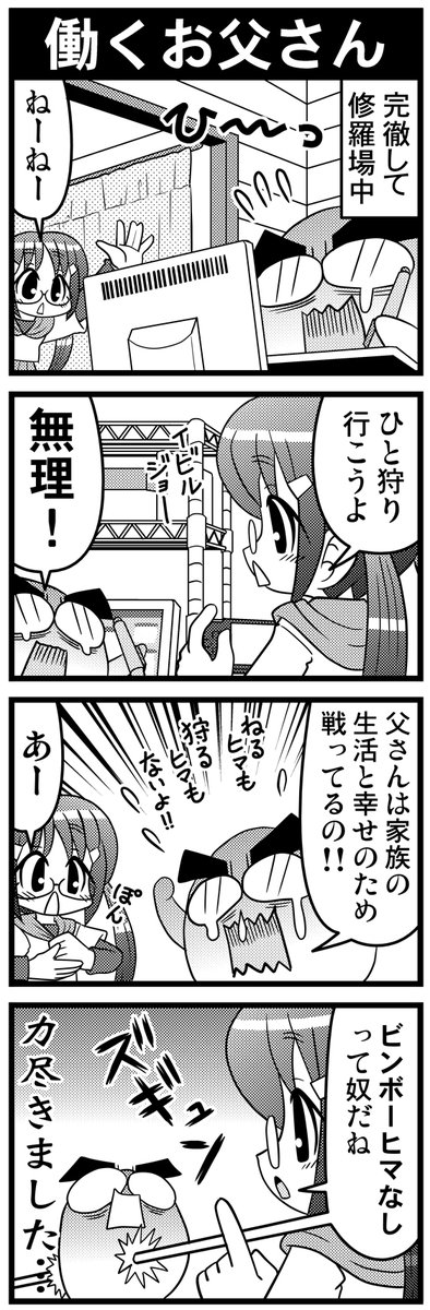 【毎日オタク父さん】第38話・働くお父さん
働く父さんにちょっかいをかける娘の話です♪
#毎日オタク父さん #オタク父さんの日常 #otakutosan
#ひと狩り行こうぜ 