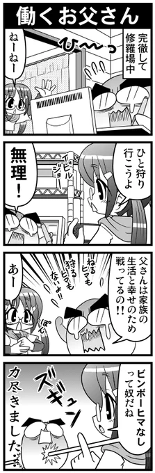 【毎日オタク父さん】第38話・働くお父さん
働く父さんにちょっかいをかける娘の話です♪
#毎日オタク父さん #オタク父さんの日常 #otakutosan
#ひと狩り行こうぜ 
