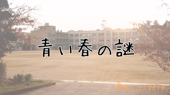 青い春の謎
