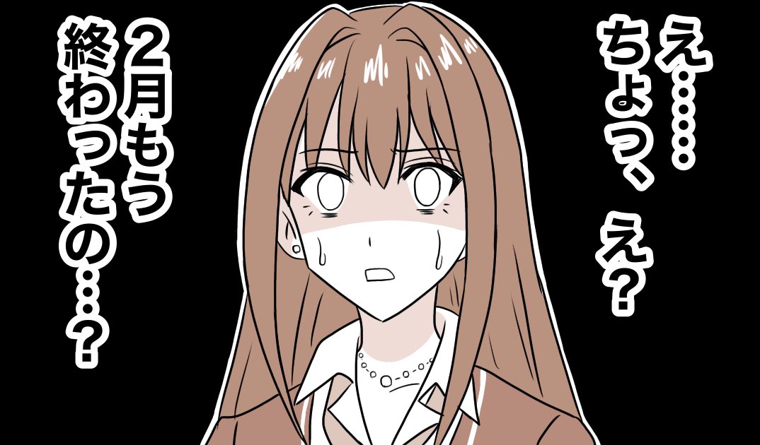 バイトが終わった
2月も終わった……… 