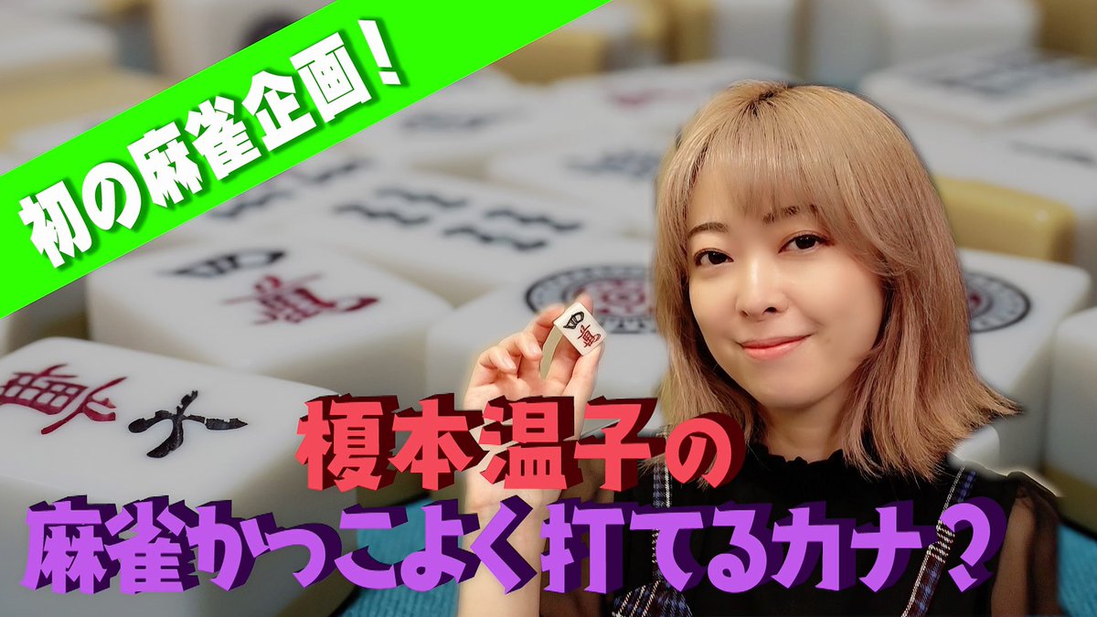 榎本温子 牌のカッコいい切り方こんなに丁寧に説明している動画ある トップ目とれるカナ チームに作ってもらったよ 榎本温子の麻雀かっこよく打てるカナ T Co Emojxvhts7 Youtubeより